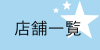 店舗一覧